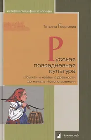 Купить Русская повседневная культура. Обычаи и нравы с древности до начала Нового времени — Фото №1