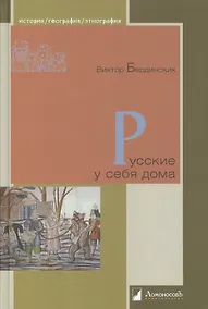 Купить Русские у себя дома — Фото №1