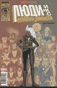 Купить Люди Икс. Великий замысел. Икстребление №1 (Оригинальная обл.) — Фото №1