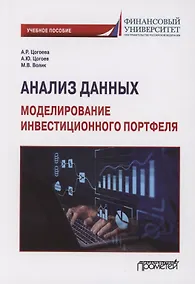 Купить Анализ данных: моделирование инвестиционного портфеля: Учебное пособие — Фото №1