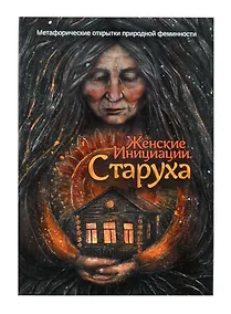 Купить Метафорические открытки природной феминности «Женские Инициации. Старуха» — Фото №1