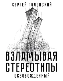 Купить Взламывая стереотипы. Освобожденный — Фото №1