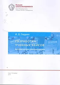 Купить Разработка учебных кейсов: методические рекомендации для преподавателей бизнс-дисциплин. 5-е изд., испр. и доп. — Фото №1