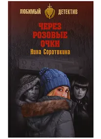 Купить Через розовы очки, Летний детектив — Фото №1