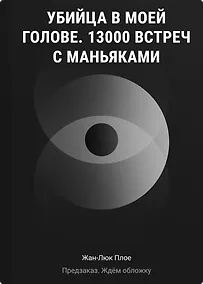 Купить Убийца в моей голове. 13000 встреч с маньяками — Фото №1