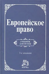 Купить Европейское право. Право Европейского Союза и правовое обеспечение защиты прав человека: учебник / 3-e изд., пересмотр. и доп. — Фото №1