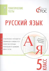 Купить Русский язык. Тематические тесты. 5 кл — Фото №1