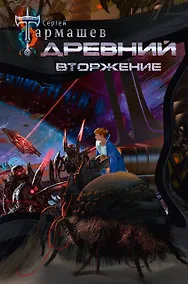 Купить Древний. Вторжение — Фото №1