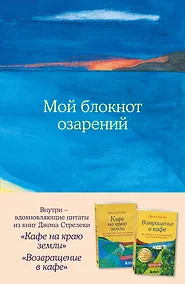 Купить Книга для записи А5 64л тчк. "Мой блокнот озарений. С вдохновляющими цитатами из книг "Кафе на краю земли" и "Возвращение в кафе" (море)" — Фото №1