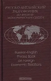 Купить Русско-английский разговорник по внешнеэкономическим связям (2 изд) Памухина (2 вида обл.) — Фото №1