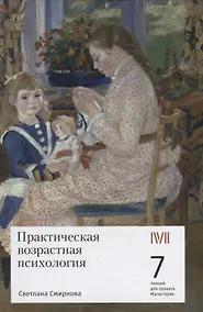 Купить Практическая возрастная психология: 7 лекций для проекта Магистерия — Фото №1