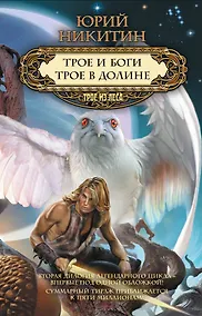 Купить Трое и боги.Трое в Долине — Фото №1