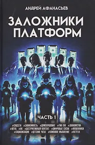 Купить Заложники платформ. Книга 1 — Фото №1