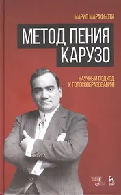 Купить Метод пения Карузо. Научный подход к голосообразованию. — Фото №1
