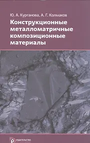 Купить Конструкционные металломатричные композиционные материалы Уч. пос (м) Курганова — Фото №1