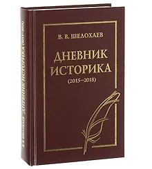 Купить Дневник историка (2015-2018) — Фото №1