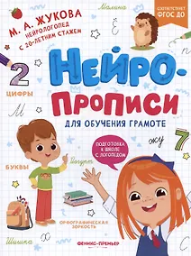 Купить Нейропрописи для обучения грамоте — Фото №1