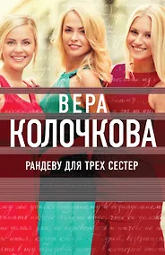 Купить Рандеву для трех сестер — Фото №1