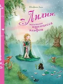 Купить Лилия, маленькая принцесса эльфов — Фото №1