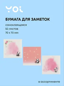 Купить Блок бумаги 70*70 самоклеящийся 50 листов, "Cute panda" пластик, в ассортименте — Фото №1