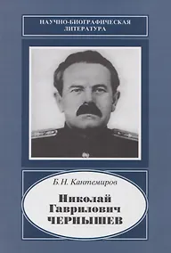 Купить Николай Гаврилович Чернышев. 1906-1953 — Фото №1
