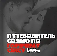 Купить Путеводитель COSMO по горячему сексу: от журнала COSMOPOLITAN — Фото №1