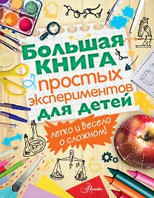 Купить Большая книга простых экспериментов для детей — Фото №1