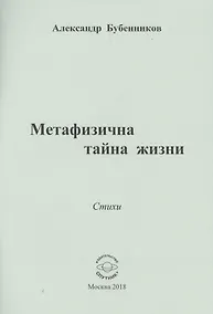 Купить Метафизична тайна жизни — Фото №1