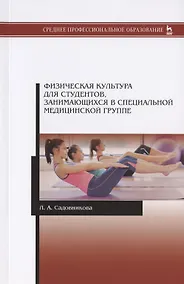 Купить Физическая культура для студентов, занимающихся в специальной медицинской группе. Учебное пособие — Фото №1