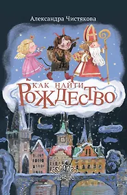 Купить Как найти Рождество — Фото №1