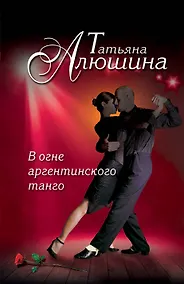 Купить В огне аргентинского танго — Фото №1
