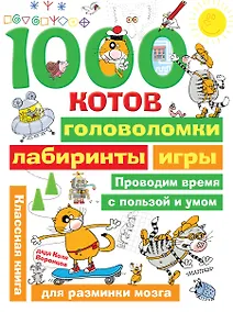 Купить 1000 котов: головоломки, лабиринты, игры — Фото №1