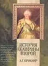 Купить История Екатерины Второй — Фото №1