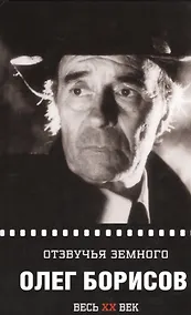 Купить Олег Борисов. Отзвучья земного — Фото №1