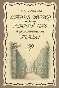 Купить Летний дворец и Летний сад в царствование Петра I — Фото №1