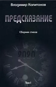 Купить Предсказание: сборник стихов. Том I — Фото №1