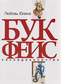 Купить Букфейс: заходиесличто — Фото №1