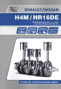 Купить Nissan/Renault H4M/HR16DE Бензиновый двигатель... (м) — Фото №1