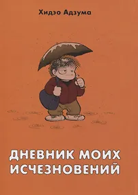 Купить Дневник моих исчезновений. Манга — Фото №1