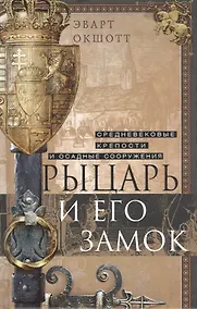 Купить Рыцарь и его замок. Средневековые крепости и осадные сооружения — Фото №1