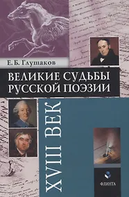Купить Великие судьбы русской поэзии XVIII век — Фото №1