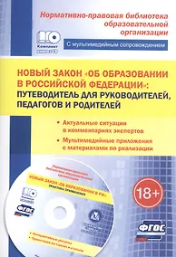 Купить Новый закон "Об образовании в РФ": путеводитель для руководителей, педагогов и родителей. Актуальные ситуации в комментариях экспертов. + CD — Фото №1