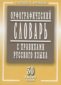 Купить Орфографический словарь с правилами русского языка 30 тысяч слов (м) Булыко — Фото №1