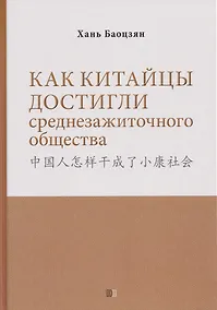 Купить Как китайцы достигли среднезажиточного общества — Фото №1