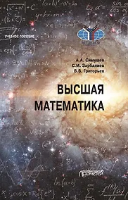 Купить Высшая математика: Учебное пособие — Фото №1
