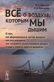 Купить Всё о воздухе, которым мы дышим: О том, как формировался состав воздуха, как его улучшить, как созда — Фото №1