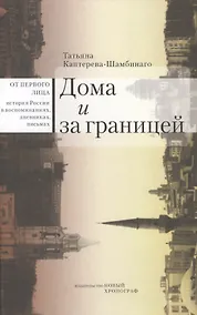 Купить Дома и за границей (Каптерева-Шамбинаго) — Фото №1