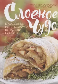 Купить Слоеное чудо. Круассаны, рулеты, самса, штрудели, слойки — Фото №1
