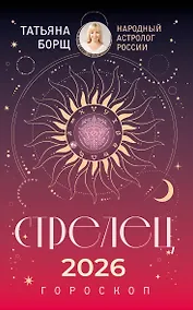 Купить СТРЕЛЕЦ. Гороскоп на 2026 год — Фото №1