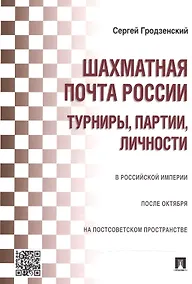 Купить Шахматная почта России: турниры, партии, личности — Фото №1
